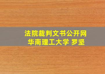 法院裁判文书公开网 华南理工大学 罗坚